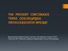 The present continuous tense (настоящее продолженное время)