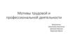 Мотивы трудовой и профессиональной деятельности
