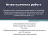 Аттестационная работа. Образовательная программа внеурочной деятельности для 5-6 классов «Занимательная информатика»