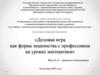 Деловая игра как форма знакомства с профессиями на уроках математики
