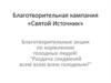Благотворительная кампания «Святой Источник». Благотворительные акции по кормлению голодных людей