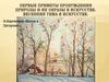 Первые приметы пробуждения природы и их образы в искусстве. Весенняя тема в искусстве