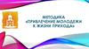 Методика «Привлечение молодежи к жизни прихода»