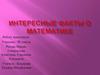 Интересные факты о математике