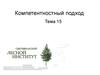 Компетентностный подход. Тема 15