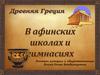 В афинских школах и гимнасиях