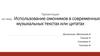 Использование омонимов в современных музыкальных текстах или цитатах