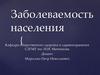 Заболеваемость населения