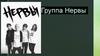 Группа Нервы
