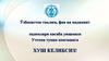 Ўзбекистон таълим, фан ва маданият. Ходимлари касаба уюшмаси учтепа туман кенгашига. Хуш келибсиз