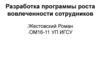 Разработка программы роста вовлеченности сотрудников