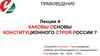 Каковы основы конституционного строя России? Лекция 4