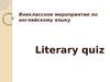 Внеклассное мероприятие по английскому языку