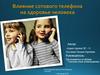 Влияние сотового телефона на здоровье человека