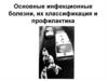 Инфекционные болезни и их классификация