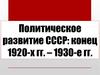Политическое развитие СССР: конец 1920-х - 1930-е годы