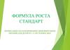 Формула роста. Стандарт. Оптимально сбалансированное дополнительное питание для детей от 3-х лет и взрослых!