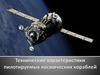 Технические характеристики пилотируемых космических кораблей