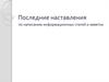 Последние слова о написании информационных статей