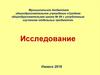 Родительское собрание: исследовательские работы
