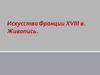 Искусство Франции XVIII в. Живопись