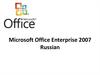Краткая информация о Microsoft Office Enterprise 2007 Russian