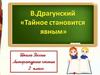 В.Драгунский. Тайное становится явным
