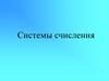 Системы счисления
