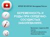 Беременность и роды при сердечно-сосудистых заболеваниях