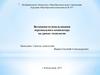 Использование персонального компьютера на уроках технологии