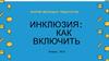Инклюзия: как включить