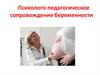 Психолого-педагогическое сопровождение беременности