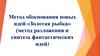 Метод обоснования новых идей «Золотая рыбка» (метод разложения и синтеза фантастических идей)