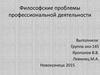 Философские проблемы профессиональной деятельности