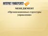 Организационные структуры управления