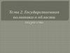 Государственная политика в области туризма