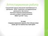 Аттестационная работа. Создание творческого проекта: Нет в России семьи такой, где бы не памятен был свой герой