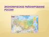 Экономическое районирование России