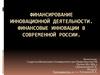 Финансирование инновационной деятельности. Финансовые инновации в современной России