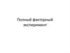 Полный факторный эксперимент