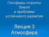 Геосферы планеты Земля и проблемы устойчивого развития