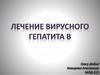 Лечение вирусного гепатита B