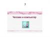 Человек и компьютер