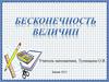 Бесконечность величин