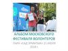 Альбом Московского Фестиваля Волонтеров