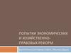 Попытки экономических и хозяйственно-правовых реформ в СССР