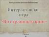 Центральная детская библиотека. Интерактивная игра