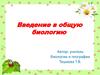 Введение в общую биологию