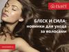 Блеск и сила: новинки для ухода за волосами Batel