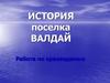История поселка Валдай